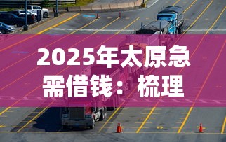 2025年太原急需借钱：梳理5个网络借钱平台好