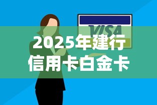 2025年建行信用卡白金卡被拒，整合5个急需用钱征信都黑了大数据分不足有没有平台能借