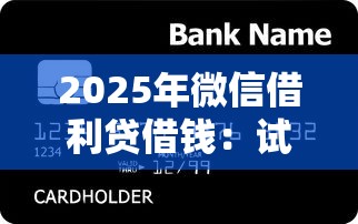 2025年微信借利贷借钱：试试这五个凭信用分不看征信的贷款平台