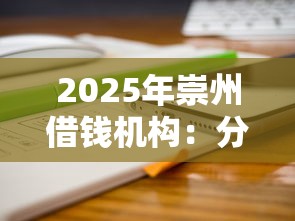 2025年崇州借钱机构：分享五个苹果手机贷款平台