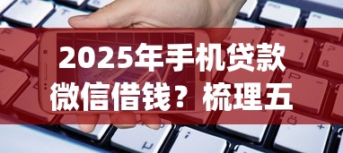2025年手机贷款微信借钱？梳理五个无视一切包下款5000秒下款的app