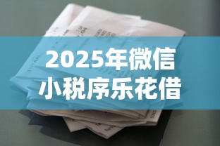 2025年微信小税序乐花借钱：看看这5个类似花薪的30天借款平台