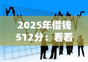 2025年借钱512分：看看这五个借款平台能贷款