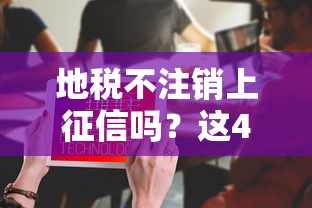 地税不注销上征信吗？这4个后果你可能没想到！