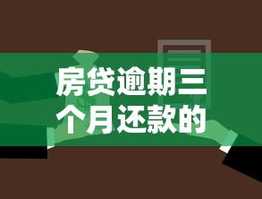 房贷逾期三个月还款的后果，这几点必须提前了解！