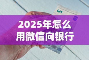 2025年怎么用微信向银行借钱呢，看看这五个不审核直接放款500的平台