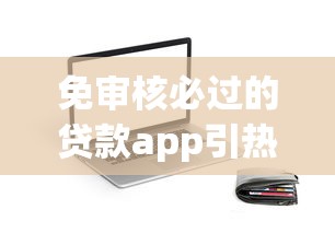 免审核必过的贷款app引热议！这些平台真的靠谱吗