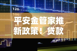 平安金管家推新政策！贷款额度提升30%是真的吗