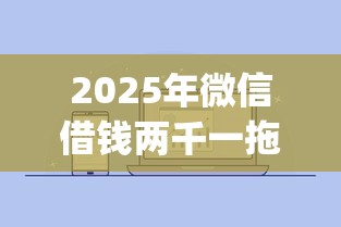 2025年微信借钱两千一拖再拖？整理五个征信不好负债高的app