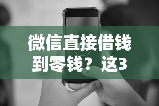微信直接借钱到零钱？这3种方法快速到账