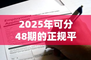 2025年可分48期的正规平台，看看这五个末成年借钱平台