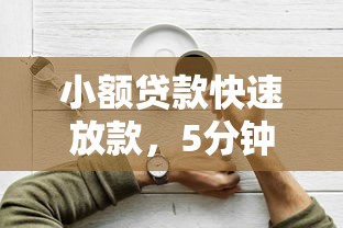 小额贷款快速放款，5分钟到账是真的吗？这些避坑技巧一定要看