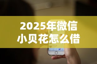2025年微信小贝花怎么借钱？推荐5个利息低的借钱平台