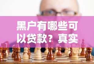 黑户有哪些可以贷款？真实经验总结这5种靠谱渠道