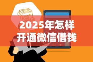 2025年怎样开通微信借钱？整合五个直接放款的网贷平台