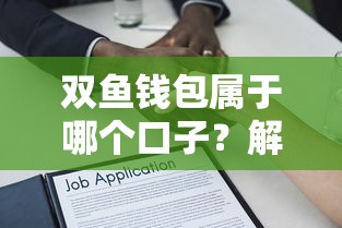 双鱼钱包属于哪个口子？解答+5个贷款平台横向对比