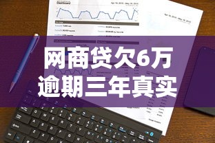 网商贷欠6万逾期三年真实经历：协商技巧与避坑指南