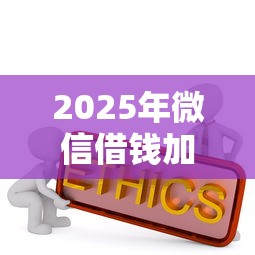 2025年微信借钱加油？推荐5个企业信用贷款平台