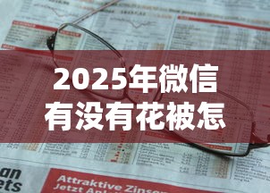 2025年微信有没有花被怎么借钱：分享五个资产包口子