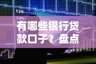 有哪些银行贷款口子？盘点5个门槛低、放款快的正规渠道