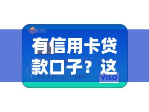 有信用卡贷款口子？这5个正规渠道帮你解决资金难题