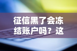 征信黑了会冻结账户吗？这几点必须提前了解！