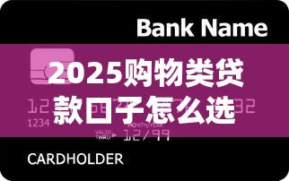 2025购物类贷款口子怎么选？这5个平台审核快、额度高