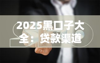 2025黑口子大全：贷款渠道避坑指南与正规平台解析