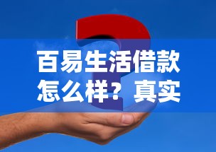 百易生活借款怎么样？真实使用体验+常见问题解答