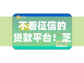 不看征信的贷款平台！芝麻信用分高就能下款，真实经验分享