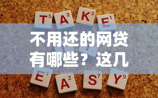 不用还的网贷有哪些？这几种情况你可能不知道
