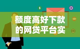额度高好下款的网贷平台实测！这5家通过率高、审核快