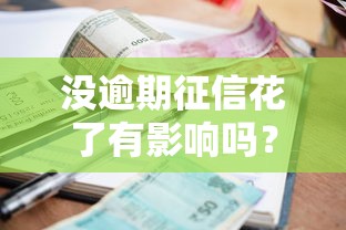 没逾期征信花了有影响吗？这5个“隐形扣分项”可能正堵住你的贷款通道！