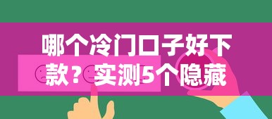 哪个冷门口子好下款？实测5个隐藏渠道真实反馈