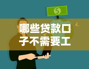 哪些贷款口子不需要工作？实测5个不看职业也能下款的平台（附避坑指南）