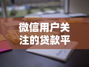 微信用户关注的贷款平台怎么选？这些细节别忽略！