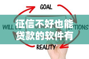 征信不好也能贷款的软件有吗？这5个方法实测有效