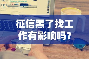 征信黑了找工作有影响吗？这5个行业可能直接说“不”
