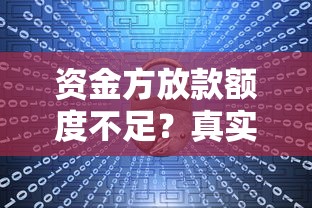 资金方放款额度不足？真实原因+应对方案全解析