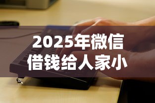2025年微信借钱给人家小程序：看看这五个所有贷款平台名字大全