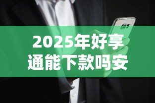 2025年好享通能下款吗安全吗？看看这5个无视网黑征信黑3万贷款