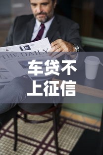 车贷不上征信影响房贷吗？这3种情况必须提前摸清