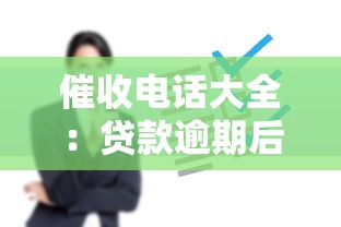 催收电话大全：贷款逾期后必须知道的沟通技巧