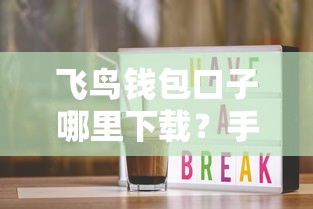 飞鸟钱包口子哪里下载？手把手教你安全操作