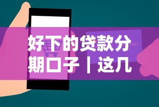 好下的贷款分期口子｜这几个平台门槛低、审核快真实测评