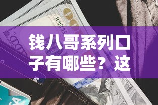 钱八哥系列口子有哪些？这几个平台放款快、利息低