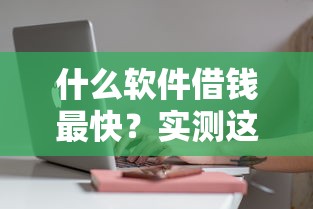 什么软件借钱最快？实测这5款审批快放款稳