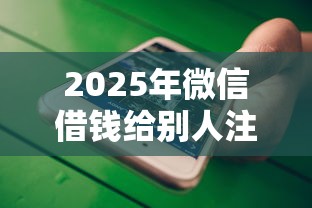2025年微信借钱给别人注意什么：梳理五个不看征信贷款平台