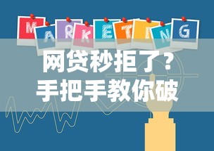 网贷秒拒了？手把手教你破解秒拒魔咒