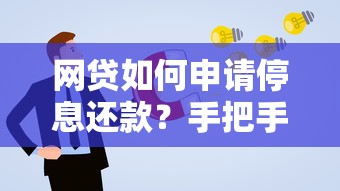 网贷如何申请停息还款？手把手教你协商成功技巧